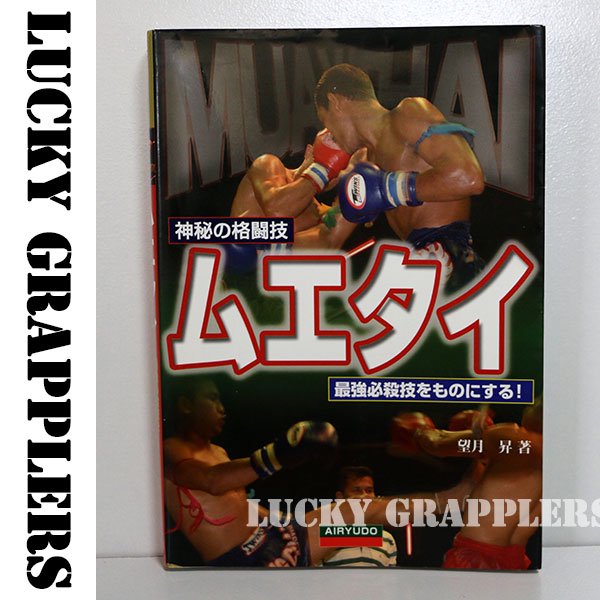 神秘の格闘技 ムエタイ 最強必殺技をものにする プロレス 格闘技グッズのオンラインショップ Lucky Grapplers