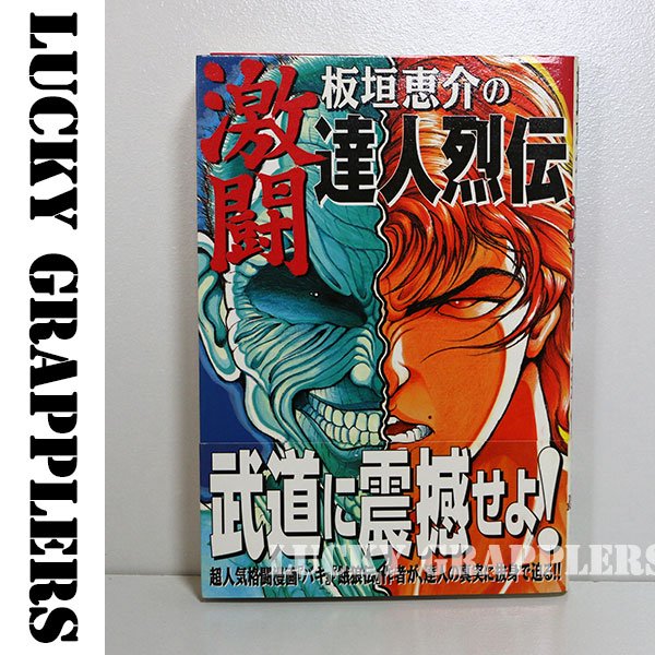 板垣恵介の激闘達人烈伝 - プロレス・格闘技グッズのオンラインショップ　LUCKY GRAPPLERS