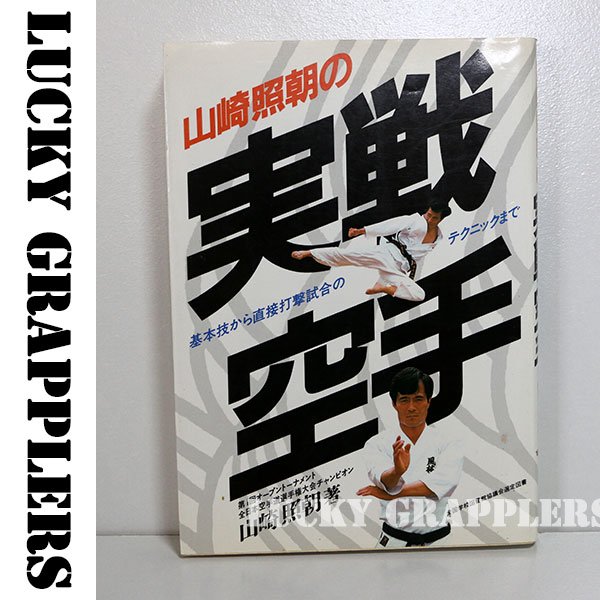 山崎照朝の実戦空手 プロレス 格闘技グッズのオンラインショップ Lucky Grapplers