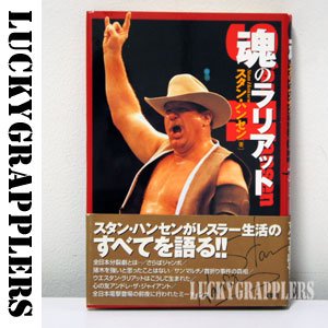 魂のラリアット スタン・ハンセン - プロレス・格闘技グッズの