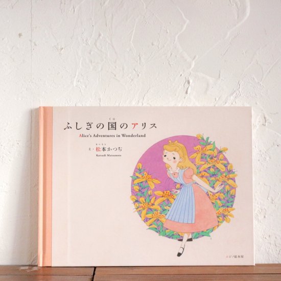 ふしぎの国のアリス（ニジノ絵本屋が出版した絵本） - ニジノ絵本屋