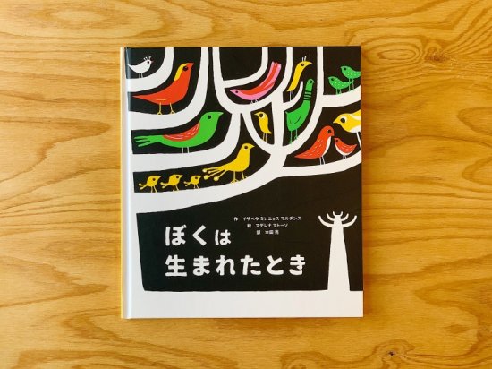 ぼくは生まれたとき（ニジノ絵本屋が出版した絵本）訳：本田亮 - ニジノ絵本屋