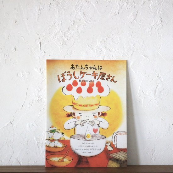 あたんちゃんはぼうしケーキ屋さん - ニジノ絵本屋