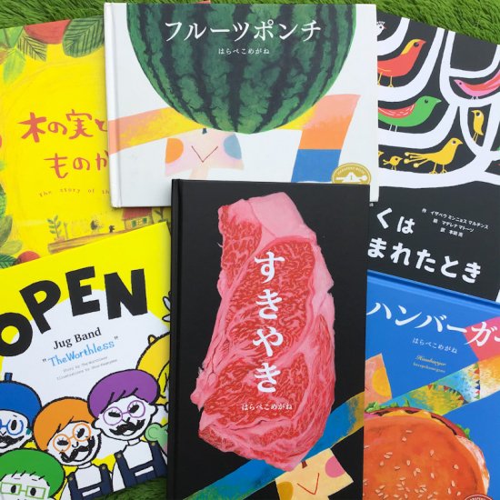 いしいあやのオススメ！絵本セレクトパッケージ - ニジノ絵本屋