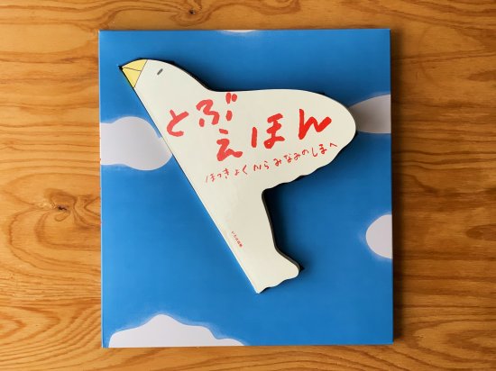 とぶえほん　ほっきょくからみなみのしまへ／KawaBooks、CHIMASKI