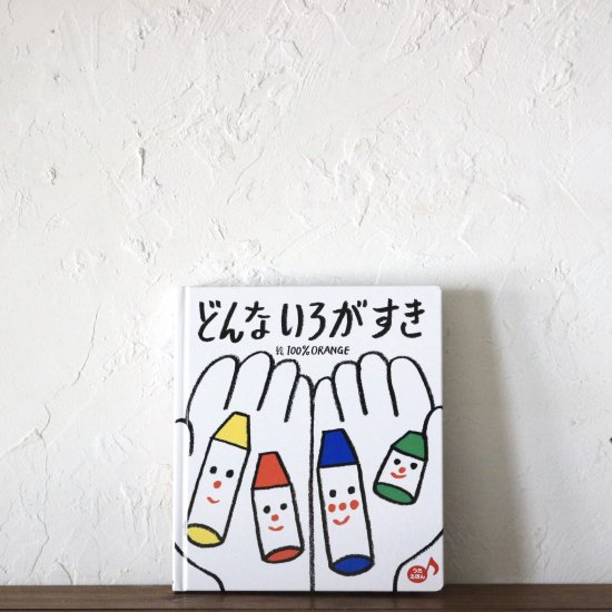 どんないろがすき - ニジノ絵本屋