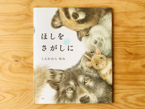 ぽつぽつぽつ だいじょうぶ？ 作：しもかわらゆみ - ニジノ絵本屋