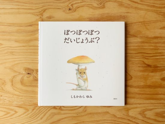 ぽつぽつぽつ だいじょうぶ？　作：しもかわらゆみ - ニジノ絵本屋