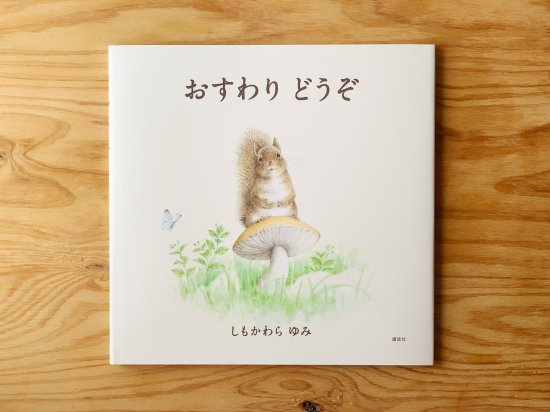 おすわり どうぞ　作：しもかわらゆみ - ニジノ絵本屋