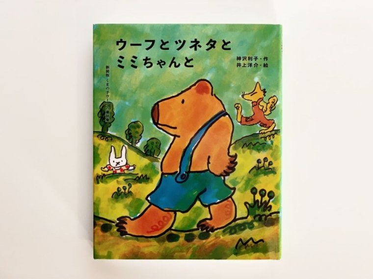 新装版くまの子ウーフの童話集（全３巻セット）＋今なら特製ポストカード3枚付き - ニジノ絵本屋