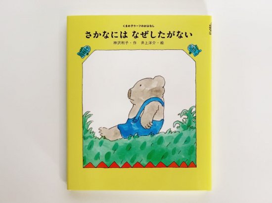 くまの子ウーフシリーズ - ニジノ絵本屋