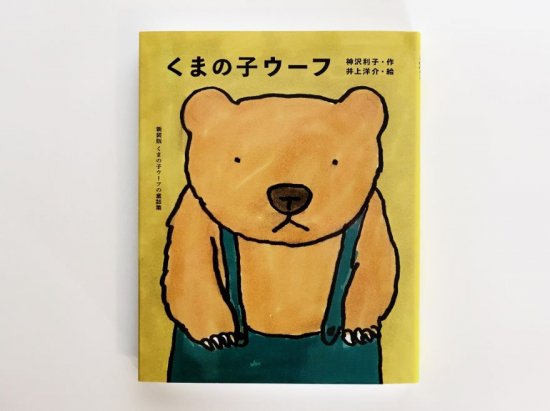 童話集】新装版「くまの子ウーフ」＋今なら特製ポストカード1枚付き 