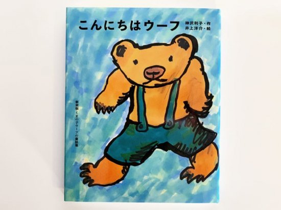 【童話集】新装版「こんにちはウーフ」＋今なら特製ポストカード1枚付き - ニジノ絵本屋