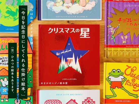 「今日を記念日にしてくれる仕掛け絵本。」 全年齢24冊コンプリートセット by ふわはね店長 - ニジノ絵本屋