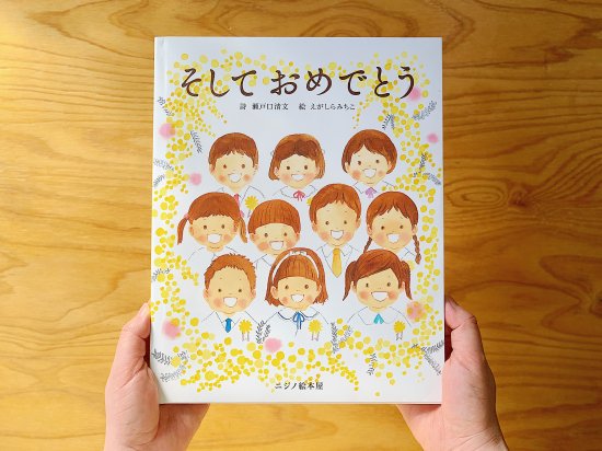 卒園絵本の決定版『そしておめでとう』（+おまけ便箋付き） - ニジノ絵本屋