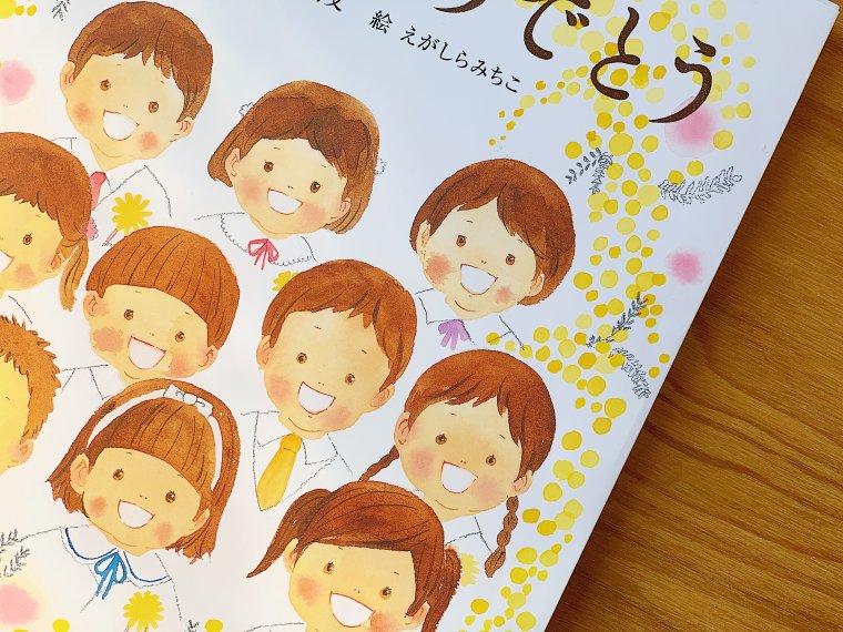 卒園絵本の決定版『そしておめでとう』（+おまけ便箋付き） - ニジノ絵本屋