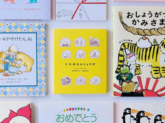 あの人の『うれしい』を願う おめでとうの絵本。」 選べる3冊ボックス