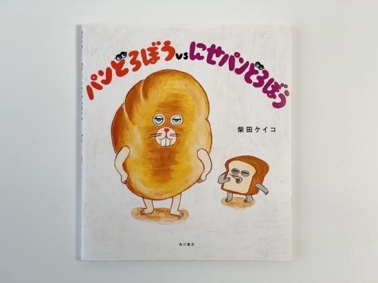 パンどろぼう vs にせパンどろぼう 作 柴田ケイコ - ニジノ絵本屋