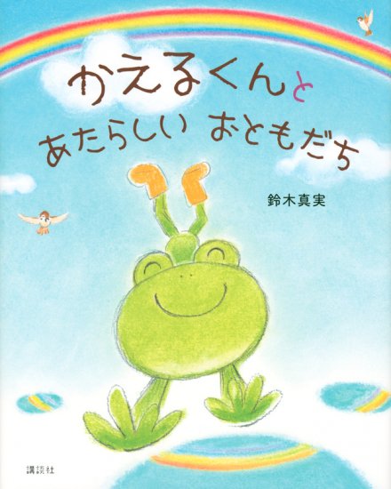 かえるくんと あたらしい おともだち 作：鈴木 真実 - ニジノ絵本屋