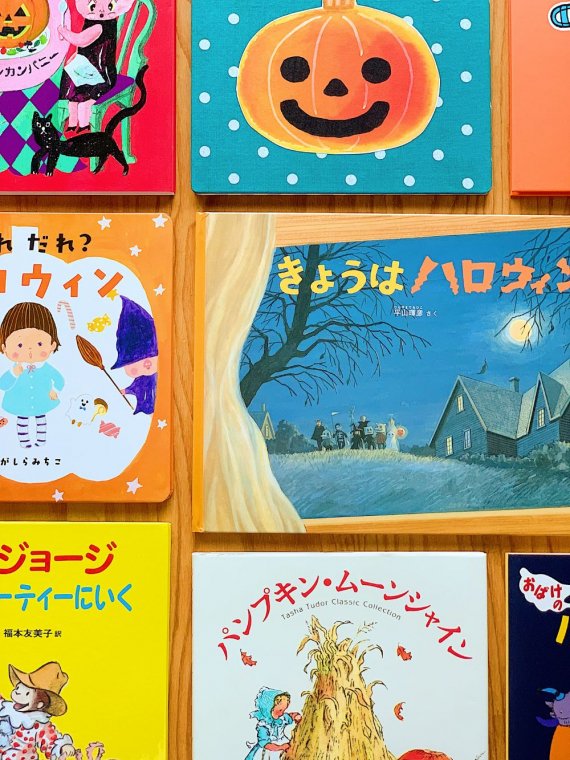 おどろいて おどろかせて わかる、ハロウィンの絵本。」 選べる3冊