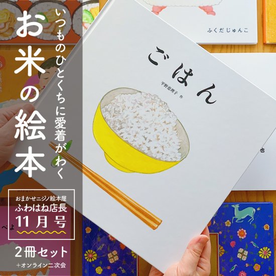 「いつものひとくちに愛着がわく、お米の絵本。」 選べる2冊ボックス by ふわはね店長