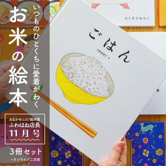 「いつものひとくちに愛着がわく、お米の絵本。」選べる3冊ボックス by ふわはね店長 - ニジノ絵本屋