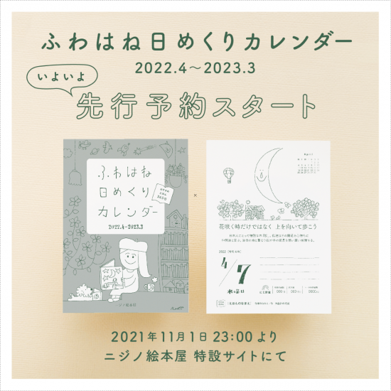 【通常版】ふわはね日めくりカレンダー2022（2022年4月から2023年3月までのカレンダーです） - ニジノ絵本屋