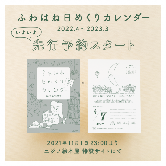 通常版 ふわはね日めくりカレンダー22 ニジノ絵本屋