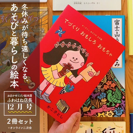 「冬休みが待ち遠しくなる、あそびと暮らしの絵本。」 選べる2冊ボックス by ふわはね店長 - ニジノ絵本屋