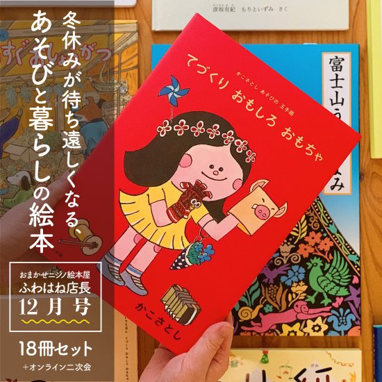 冬休みが待ち遠しくなる、あそびと暮らしの絵本。」 全年齢18冊