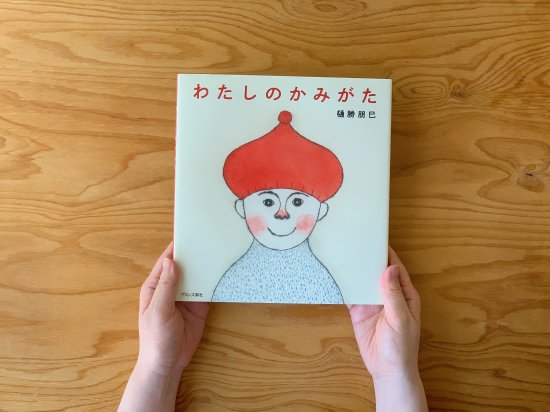 わたしのかみがた 樋勝朋巳 - ニジノ絵本屋