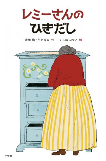 レミーさんのひきだし 作／斉藤 倫 作／うきまる 絵／くらはしれい - ニジノ絵本屋