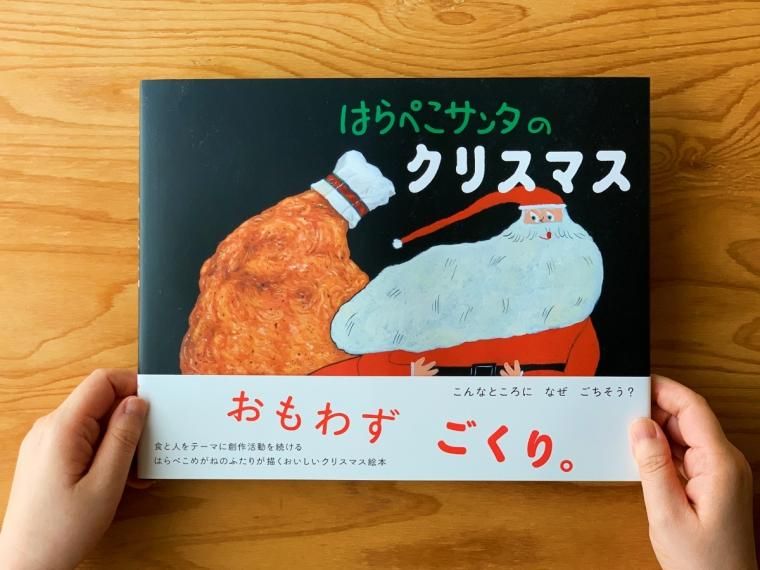 はらぺこサンタのクリスマス 作：はらぺこめがね - ニジノ絵本屋