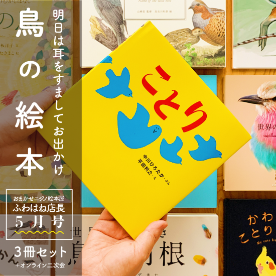 「明日は耳をすましてお出かけ、鳥の絵本。」 選べる3冊ボックス by ふわはね店長