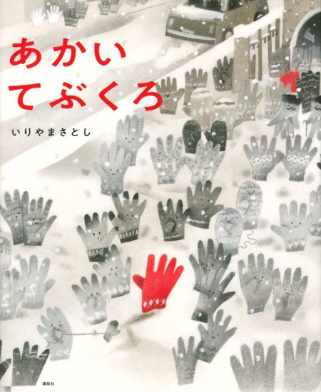 あかい てぶくろ 作：いりやま さとし（数量限定・サイン入り