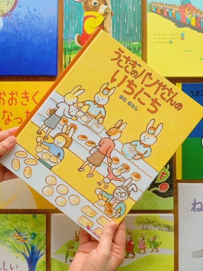 うさぎのパンやさんのいちにち【4-5才：vol.23.「仲間に入りたい！うさぎの絵本」】 - ニジノ絵本屋