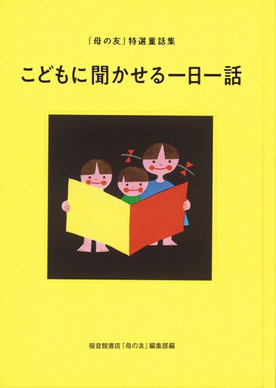 こどもに聞かせる一日一話 「母の友」特選童話集【4-5才：vol.24.「す