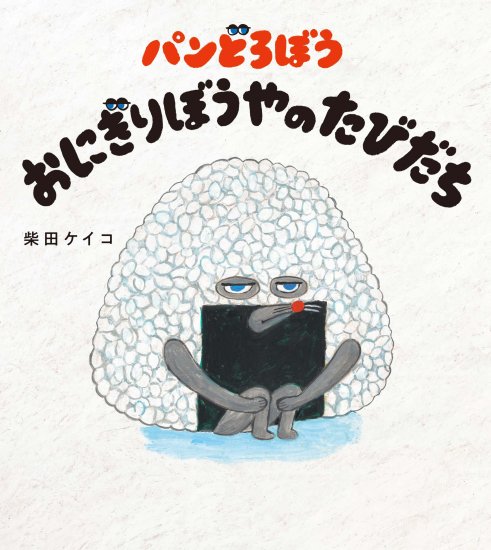 パンどろぼう おにぎりぼうやのたびだち　作 柴田ケイコ - ニジノ絵本屋