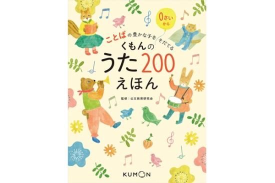 くもんのうた200えほん - ニジノ絵本屋