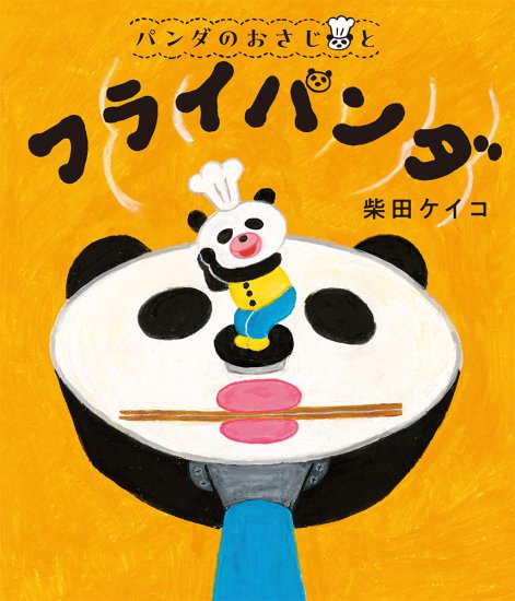 『パンダのおさじと　フライパンダ』（ポプラ社）※2023年5月10日発売