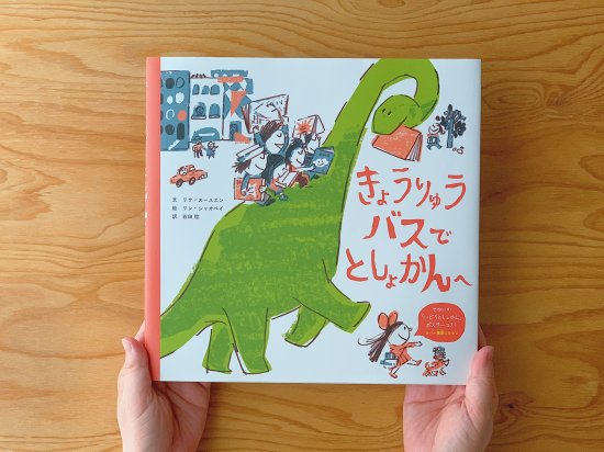 きょうりゅうバスで としょかんへ （世界文化社） - ニジノ絵本屋