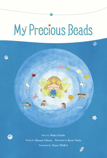 絵本『My Precious Beads / ビーズのおともだち』 英語版 - ニジノ絵本屋