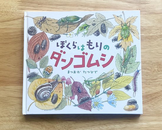 ぼくらはもりのダンゴムシ まつおか たつひで 作 - ニジノ絵本屋