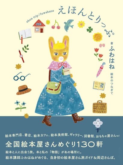 えほんとりっぷ　全国絵本屋さんめぐり１３０軒※ふわはねサイン入り＆旅のおまもりカード, - ニジノ絵本屋