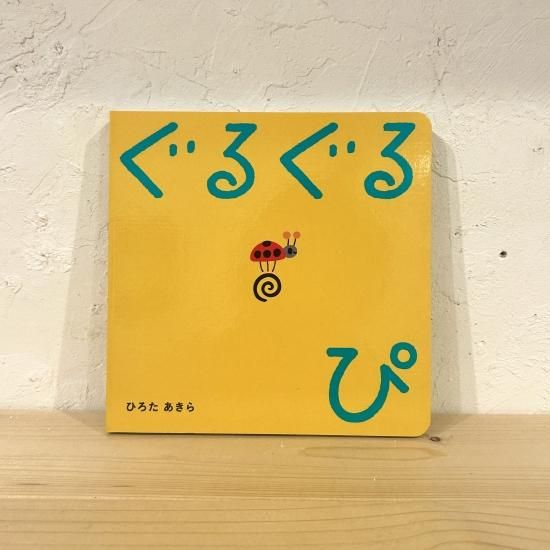絵本 - ニジノ絵本屋 絵本 - ニジノ絵本屋