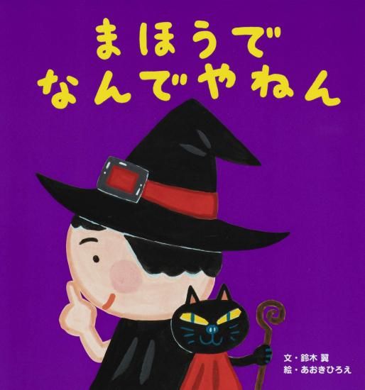 まほうで なんでやねん（鈴木翼さんサイン入り） - ニジノ絵本屋