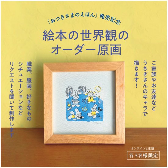 当選者限定購入ページ『おつきさまのえほん』発売記念！絵本の世界観のオーダー原画（カワチ・レン） - ニジノ絵本屋