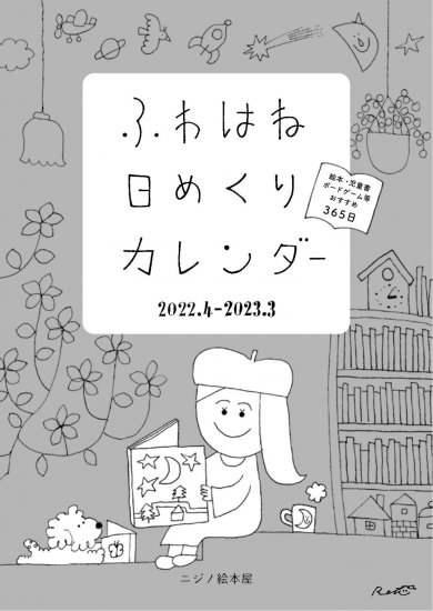 【特別価格】ふわはね日めくりカレンダー2022　（2年前の日めくりカレンダーです） - ニジノ絵本屋