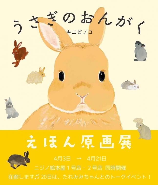 【原画】『共鳴する森の音』ウサギの絵　オルガン 原画】『共鳴する森の音』ウサギの絵 オルガン