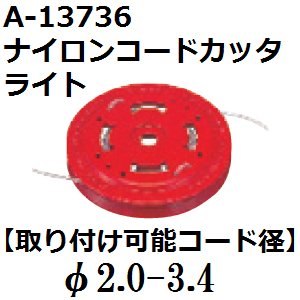 マキタ(makita)A-33261純正品 予備ナイロンコードφ2.4x50m - 佐勘金物 